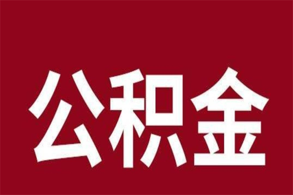 仁怀离职后公积金取吗（离职后公积金就可以取出来吗）