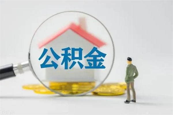 仁怀厂里辞职了公积金怎么取（在厂子离职了公积金怎么取）