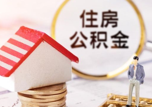 仁怀辞职后可以领取住房公积金吗（辞职了可以领取住房公积金吗）