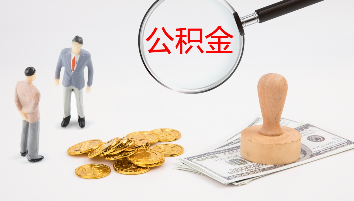 仁怀市公积金怎样可以全部取（住房公积金怎么全部取）