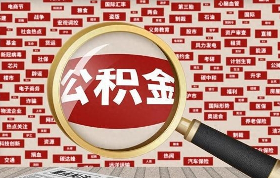 仁怀代提任意公积金（代提取公积金可靠吗）