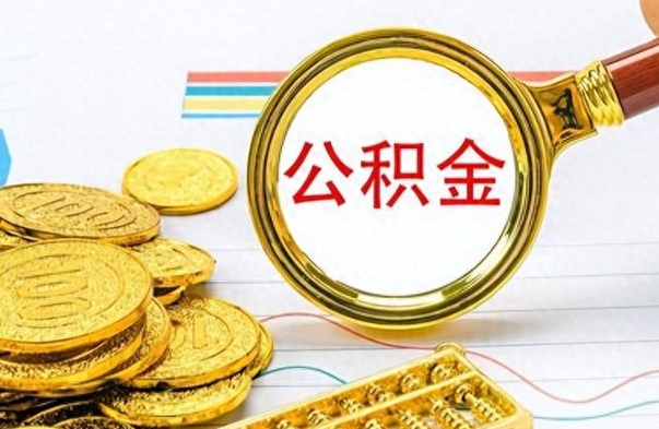 仁怀提公积金资料（提公积金流程）