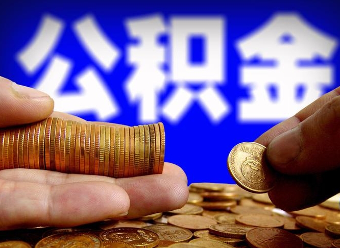 仁怀在职取钱公积金（在职如何取公积金）